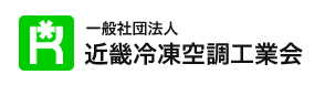 一般社団法人近畿冷凍空調工業会