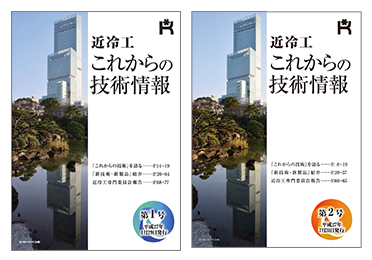 「近冷工 これからの技術情報」発行のご案内